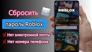 Как восстановить учетную запись Roblox без электронной почты или номера телефона (2023)