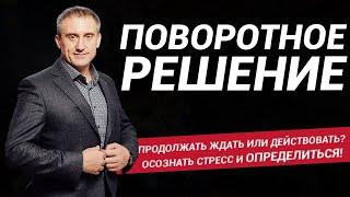 ПОВОРОТНОЕ РЕШЕНИЕ. Продолжать ждать или действовать?! Осознать стресс и ОПРЕДЕЛИТЬСЯ!