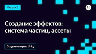 Создание эффектов: система частиц, ассеты