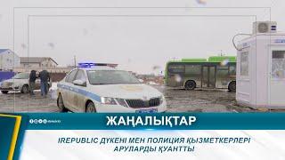 IREPUBLIC ДҮКЕНІ МЕН ПОЛИЦИЯ ҚЫЗМЕТКЕРЛЕРІ АРУЛАРДЫ ҚУАНТТЫ