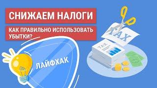 Сальдирование убытков | Как платить меньше налогов с инвестиций?