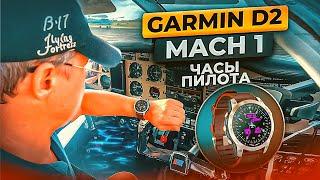 Garmin Aviator D2 Mach 1 - Обзор лучших часов для пилота 2022 года | Авиация | Путь Пилота