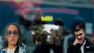 Повторяю моменты из клипа OBLADAET, LIL KRYSTALL— MB