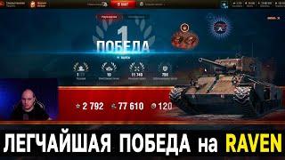 Лучшая прокачка Raven ️ Стальной Охотник в World of Tanks и Мире Танков, как брать топ 1