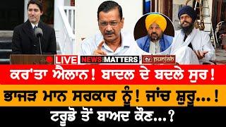 Trudeau ਤੋਂ ਬਾਅਦ ਕੌਣ...? NEWS THAT MATTERS