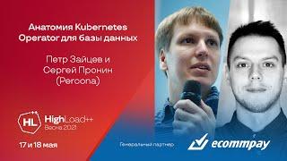 Анатомия Kubernetes Operator для базы данных / Пётр Зайцев, Сергей Пронин (Percona)