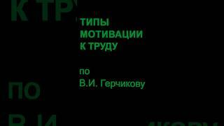 Патриотический тип мотивации. Типы мотивации по В.И. Герчикову.