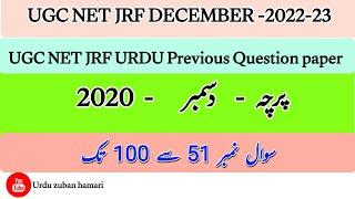 UGC NET JRF URDU| Previous year Question paper|Old Question Paper-2020 |@urduzabanhamari4199