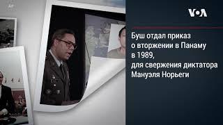 Джордж Буш-старший 1924-2018