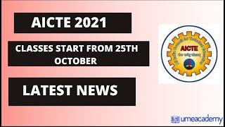 AICTE CLASSES start from 25th October 2021 || For Freshers || Latest News ||#Shorts