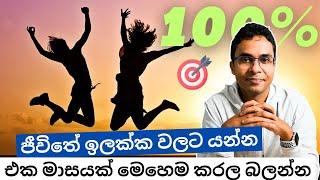 ඕනෑම ඉලක්කයකට යන රහස් පියවර 5 | Sinhala | SMART GOALS