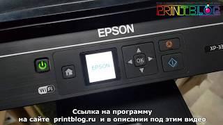 Сброс памперса (Ошибка E-11) для Epson XP 235, XP 332, XP 335, XP 432, XP 435
