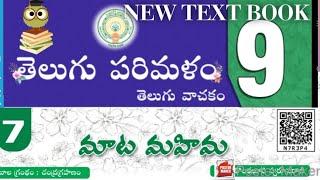 9TH CLASS NEW TELUGU TEXT BOOK.....LESSON 7..... మాట మహిమ....