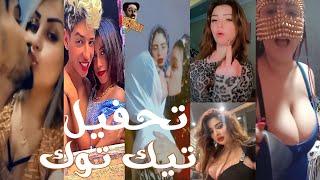 تحفيل علي بنات التيك توك - 76 - بيبوسوا بعض - شراشير التيك توك