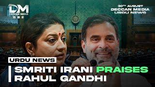 Smriti Irani Praises Rahul Gandhi | Deccan Media Urdu News 30th August 2024