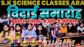 S.K SCIENCE CLASSES ARA BIHAR 10th Class fareWell Batch 4 Pm to 5 Pm|10th class विदाई समारोह 2025