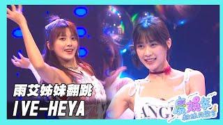 【娛樂百分百】2024.06.25《慶娛年粉絲同樂會》IVE-HEYA COVER舞蹈│劉雨婷、艾莉兒