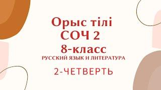 Орыс тілі 8 сынып ТЖБ 2 Русский язык 8 класс СОЧ 2 четверть