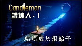 五歌蠟燭人Candleman第一集——蠟炬成灰淚始幹