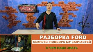 Разборка Форд. Специфика покупки бу запчастей