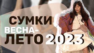 САМЫЕ МОДНЫЕ СУМКИ ВЕСНА/ЛЕТО 2023