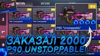 ШОК! ЗАКАЗАЛ 2000 P90 UNSTOPPABLE в СТАНДОФФ 2! | ТРЕЙД В СТАНДОФФ 2