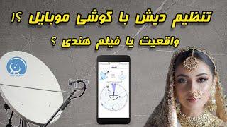 تنظیم دیش  ماهواره با گوشی موبایل ؟!  واقعیت یا فیلم هندی ؟