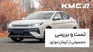 کی ام سی J7 | KMC J7