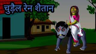 चुड़ैल रेन शैतान //Santali kahani//Santali Cartoon Kahani Video//New Santali Cartoon//Santali Video