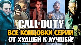 Все Концовки Серии Call of Duty ОТ ХУДШЕЙ к ЛУЧШЕЙ [Краткая Аналитика]