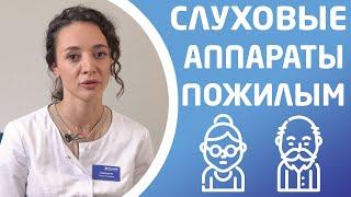 КАКИЕ СЛУХОВЫЕ АППАРАТЫ ЛУЧШЕ ДЛЯ ПОЖИЛЫХ ЛЮДЕЙ?