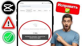 Как исправить ошибку «Шаблоны и нет сети» в Capcut | Новое! Проблема с Capcut No Internet