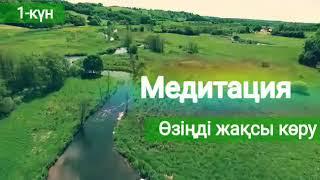 Медитация / Өзіңді жақсы көру / 1-күн