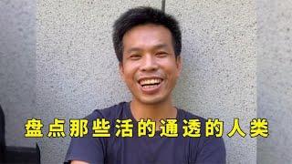 盘点那些活得通透的人类，到底经历了什么才会把人生看得如此通透