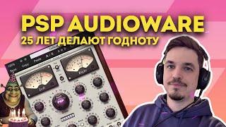 ПРО ПЛАГИНЫ ОТ PSP AUDIOWARE