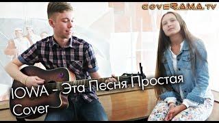 IOWA - Эта Песня Простая (Acoustic cover)