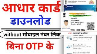 How to Download Adhar Card without mobile number  2022 ! Bina OTP Aadhar Card Kaise Nikale