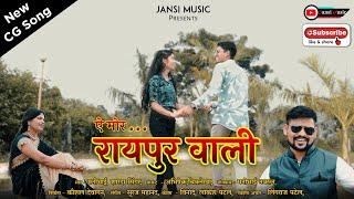 A Mor Raipur Wali A Mor Raigarh Wala CG Song Manibhai, Sharda, Abhishek, and Chitrarekha Dewangan