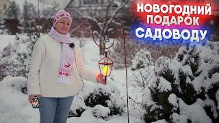 Новогодний подарок садоводу