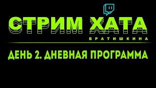 СТРИМ ХАТА БРАТИШКИНА | ДЕНЬ 2 | ДНЕВНАЯ ПРОГРАММА | ПОДКАСТ / КЕЙС ЧЕЛЛЕНДЖ / ИНТЕРВЕНЦИЯ ХЕСУСА