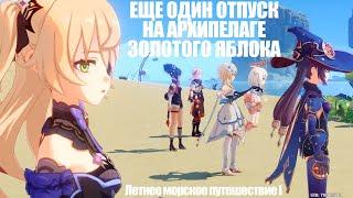 [Genshin Impact] Ещё один отпуск на архипелаге Золотого яблока! Летнее морское путешествие I