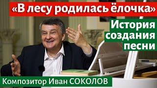 «В лесу родилась ёлочка» - история создания песни. | Композитор Иван Соколов о музыке.