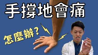 手撐地會痛！？手腕痛該如何物理治療？在家自己可以怎麼做？Physical therapy for wrist pain when supporting on your hands