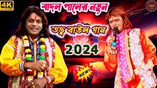 Badal paul Stage Program 2024 !!  বাদল পাল নতুনতত্ত্ব বাউল গান !! Badal Pal New Purulia Song 2024