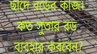 ছাদে কত সুতার রড ব্যবহার করবেন? কাজের সঠিক পদ্ধতি জেনে নিন।How many yarn rods to use on the roof?