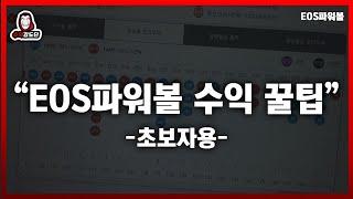 EOS파워볼 구간보는 방법 꿀팁 전수합니다.