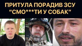 Сергій Притула військовим: "Замість зброї смо***ть у собак"