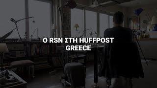 Ο RSN στη HuffPost Greece
