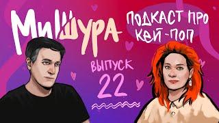 МиШура — Подкаст про кей-поп. Выпуск 22