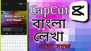 Capcut দিয়ে বাংলা লেখার সমস্যার সমাধান | Capcut Bangla Text Problem 2024 | Capcut Bangla Font | gts